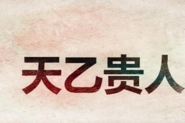 解析命局中的天乙贵人：缘分与运势的神秘交汇