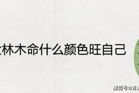 木命人和其他命相之间的关系探秘