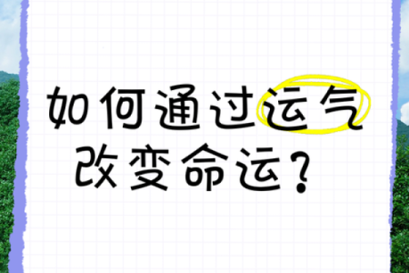 命运与财富：如何通过改变命运走向财富之路