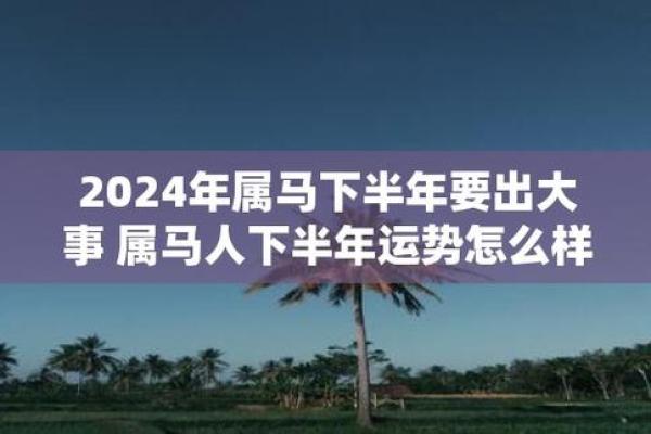 90年出生女属马的命理解析与人生运势探讨