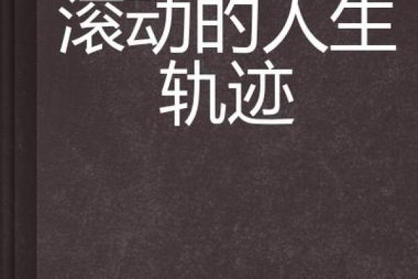 揭秘农历六月二九命格：探索与众不同的人生轨迹