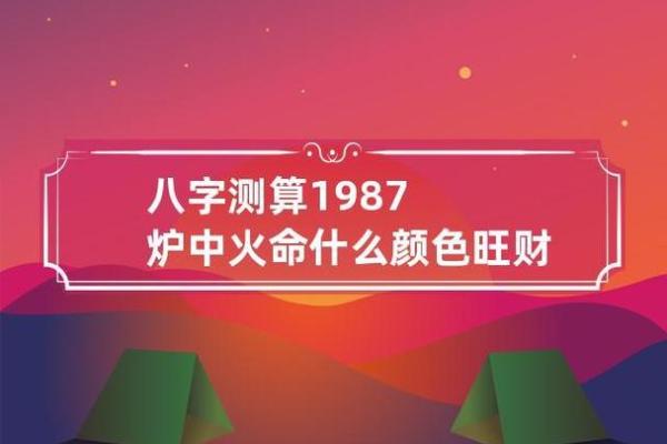 炉中火命的性格特点与适合的命理组合探讨