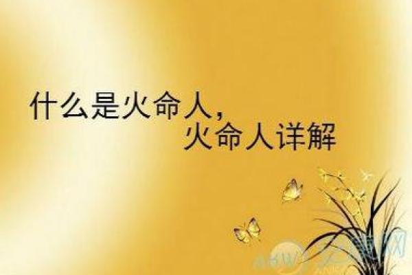 炉中火命的性格特点与适合的命理组合探讨