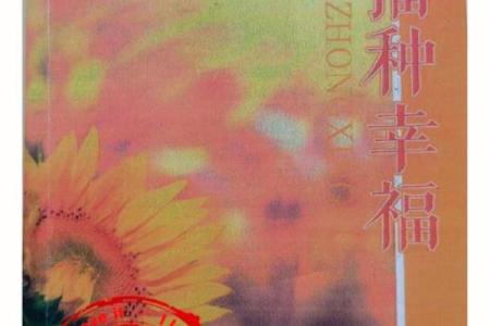 路旁土命者理想的婚姻时机与幸福生活的探讨