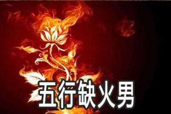 炉中火命五行缺什么？揭示生命的深层奥秘！