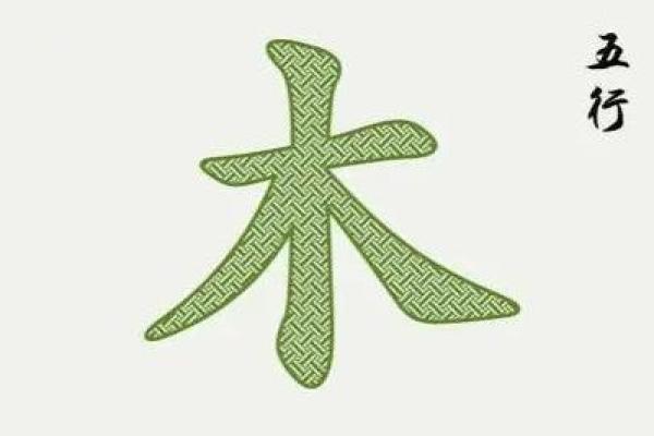 木命与其他五行的结合：最旺婚姻的秘密探寻