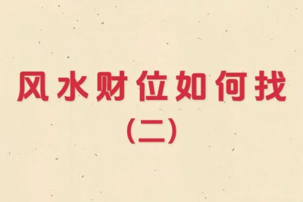 路旁土命的财位解析：如何善用风水布局提升财运！