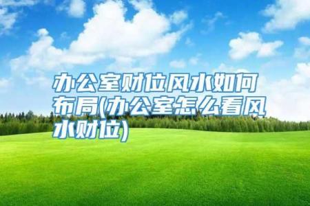 路旁土命的财位解析：如何善用风水布局提升财运！