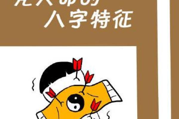 克夫命的八字男：命理解析与情感困扰的深层次探讨
