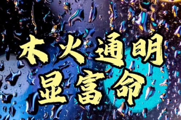 如何选择命理元素，助力木命人改变命运？