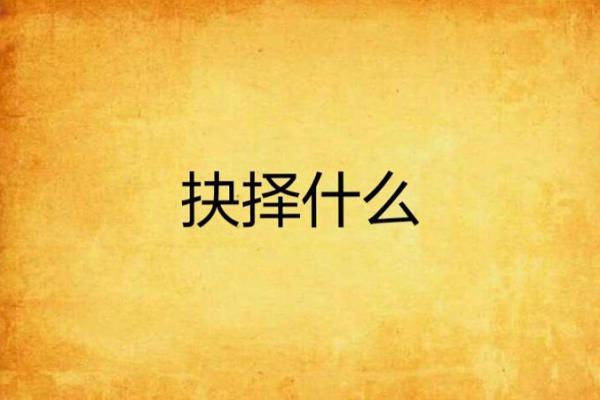 老婆说什么都不要我的命，我该如何抉择？