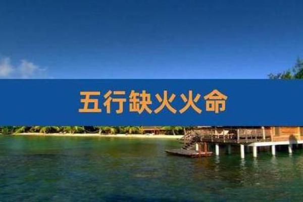 炉中火命与命理的相克关系探秘