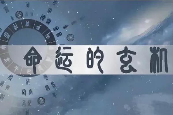 妈妈的命运如何影响女儿的未来：命理与人生的交织