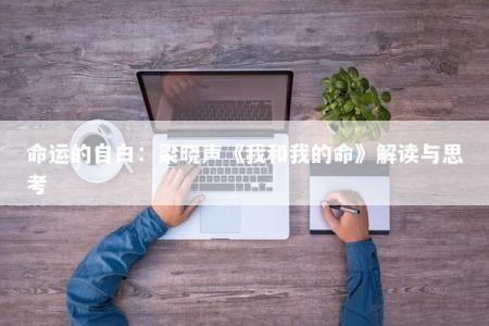 命运的自白：梁晓声《我和我的命》解读与思考