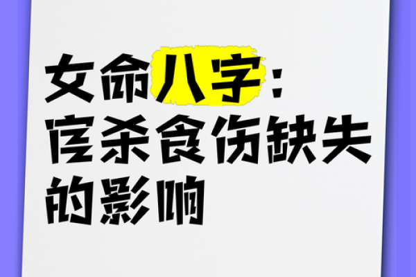 揭秘女命伤官格：性格与命运的深层解读