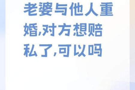 老公偏妻命：探寻婚姻中的深层缘分与命运