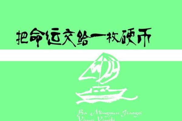 两手都是簸箕，命运的抉择与奋斗之道