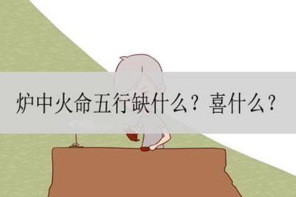 炉中火命与金命不配：命理中的火与金的对立关系