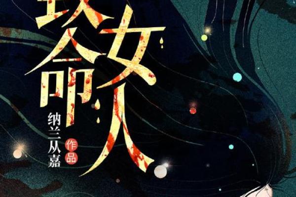 揭开女命绝房煞月的神秘面纱，探寻命理中的深邃智慧