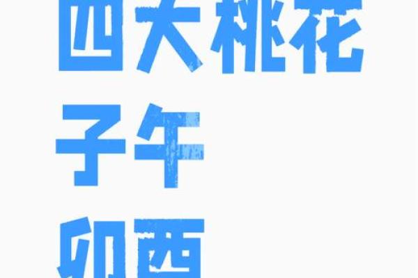 揭秘命犯桃花劫：为何桃花运成了命运的绊脚石？