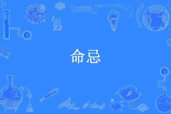 炉中火命最忌之命：一探究竟与化解之法