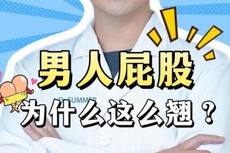 屁股翘的男人，是命好还是命坏？揭开背后的秘密！
