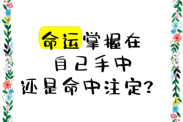 命运掌握在自己手中，真的可以改命吗？