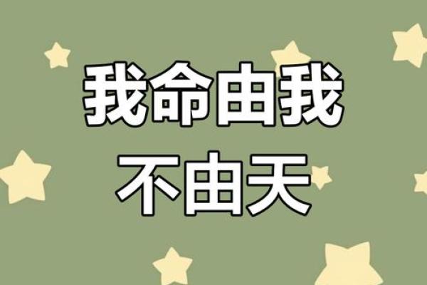 命运掌握在自己手中，真的可以改命吗？