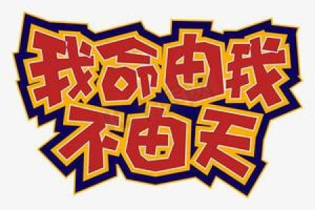 命不由我，逆天而行的艰辛之路
