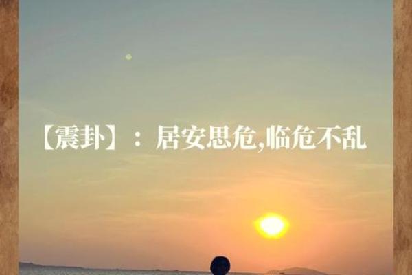 揭示女命震卦：命运之路的探索与启示