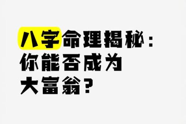 揭秘命理之中的隐财：你所不知道的财运潜藏之处！