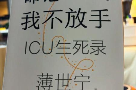 堪堪废命：当爱与责任交错时的生命哲学