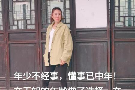 明知的命：面对困境时的选择与成长