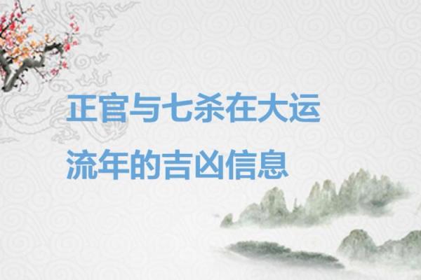 男命流年正官运的深刻解析与人生启示