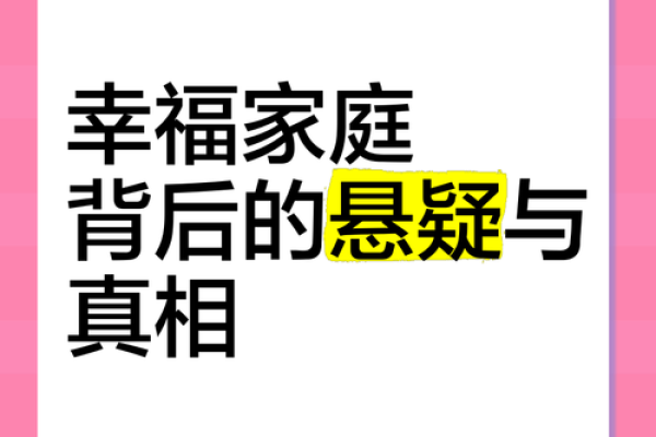 根据命理看什么样的家庭幸福：揭开幸福家庭的神秘面纱