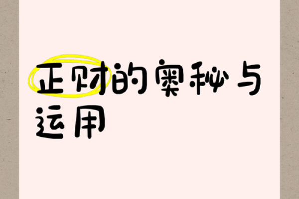 命理中正财多的寓意与影响，解读人生财富的奥秘