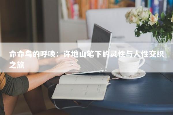 命命鸟的呼唤：许地山笔下的灵性与人性交织之旅