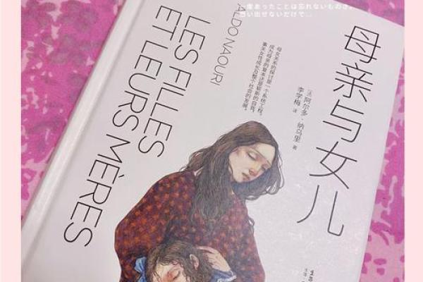 当母亲的命运决定女儿的未来？再探命运的奇妙之处
