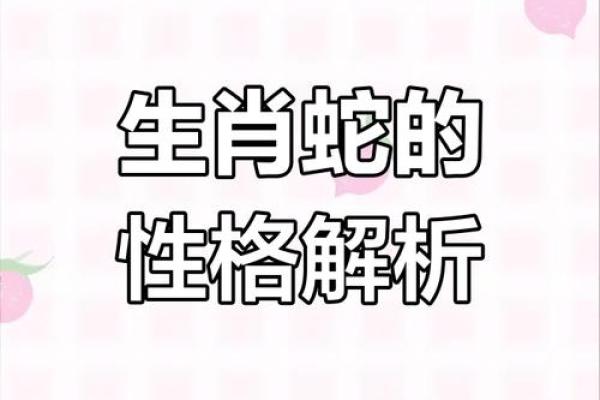 解密女木蛇命：探究性格与命运的奥秘