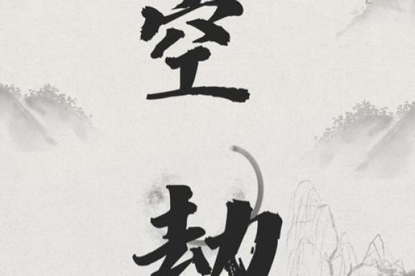 揭秘空劫入命：它会从你的人生中劫走什么？
