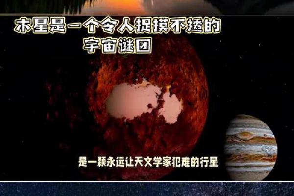 命理中木星的象征与影响：探秘木星命人的人生特点与机遇