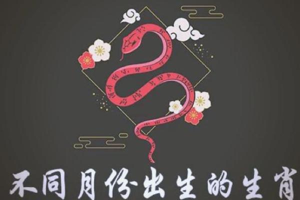 腊月出生的蛇，命运与性格的深度解析