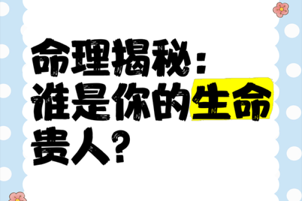 解密命理学中的贵命：你是天生的福星吗？