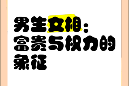 揭示女士是菜籽命，男人该如何相辅相成？
