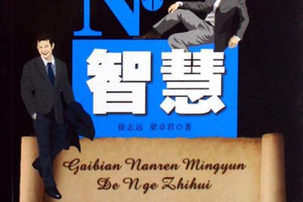男命3.6两：揭示命理奥秘与人生智慧