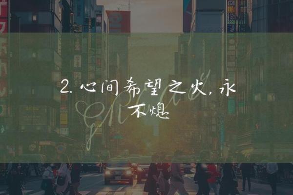 救回自己的命，重拾生活的希望与勇气