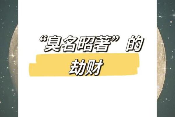男命八字中的劫财解析：从命理看财富与人际关系