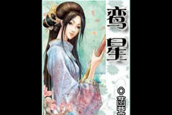 解读绿鸾星入命：命理中的幸运之星与人生幸福的契机