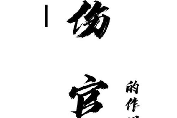 揭开命格中带伤官的神秘面纱：它究竟意味着什么？