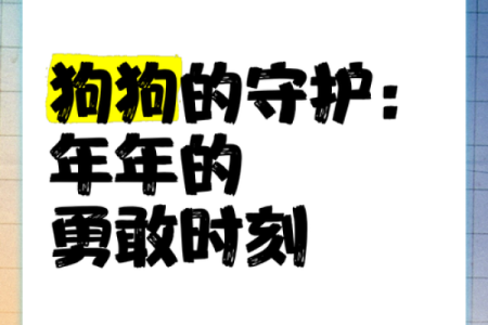 腊月初八出生的属狗命：勇敢与忠诚的生命之旅